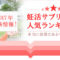 妊活サプリメント　ランキング