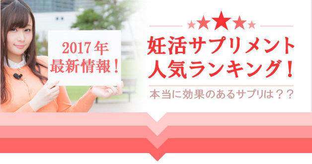 妊活サプリメント　ランキング